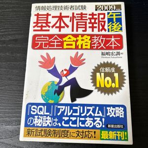 基本情報午後完全合格教本　２００９年度版 （情報処理技術者試験） 福嶋宏訓／著