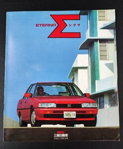 【三菱/MITSUBISHI・エテルナ シグマ / ETERNA Σ（1983年8月）】カタログ/パンフレット/旧車カタログ/絶版車/