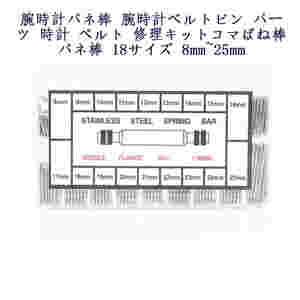 腕時計バネ棒 腕時計ベルトピン　パーツ 時計 ベルト 修理キット　コマばね棒 バネ棒 18サイズ 8mm~25mm 各約15本 ;ZYX000074;