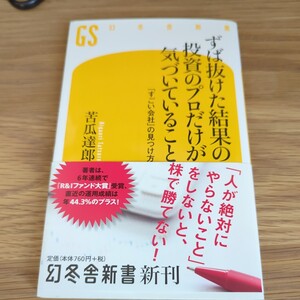 ずば抜けた結果の投資のプロだけが気づいていること　「すごい会社」の見つけ方 （幻冬舎新書　に－６－１） 苦瓜達郎／著