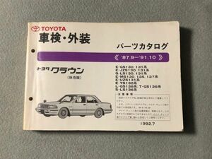 ◆クラウン　GS130/GS131/GS136/JZS130/JZS131/LS130/LS131/LS136/MS130/MS135/MS137/UZS131/YS130　純正パーツカタログ　【保存版】　92.0