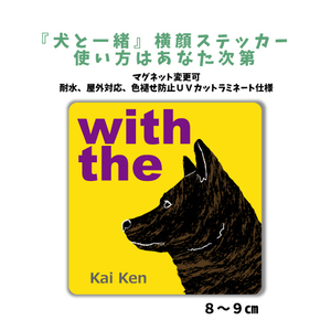 甲斐犬『犬と一緒』 横顔 ステッカー【車 玄関】名入れもOK DOG IN CAR 犬シール マグネット変更可 防犯 カスタマイズ