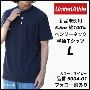 新品未使用 ユナイテッドアスレ 5.6oz ヘンリーネック 半袖Tシャツ 紺 ネイビー Lサイズ United Athle