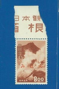 ■2708　みほん字入り　観光切手　箱根　８円　〒1