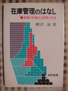 在庫管理のはなし 在庫の仕組みと管理の手法 柳沢滋 日科技連