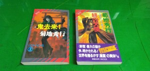 菊池秀行　鬼去来1 緋の天使　新書版2冊セット