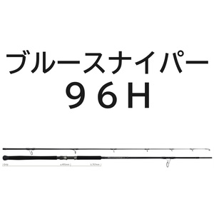 送料無料　ヤマガブランクス　24 ブルースナイパー　96H　BlueSniper