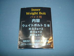 ◆◇イモネジ　インナー（バット内部用）　ウェイトボルト　セット(ボルトのみ) 　【ゆうパケット送料込】　ＭＥＺＺ等に◇◆①