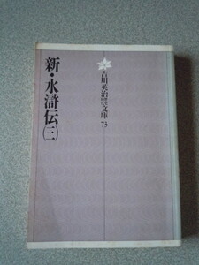 新・水滸伝（三）　吉川英治歴史時代文庫73　講談社文庫