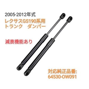 【減衰機能付き】レクサスGS190系共通　2005-2012年式　トランクダンパー　トランクルームドアダンパー　左右2本　国内発送　送料込み