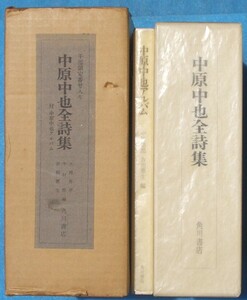 ○◎4516 中原中也全詩集 付・中原中也アルバム 二冊 大岡昇平・中村稔・吉田生編 角川書店