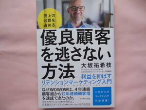 優良顧客を逃がさない方法－利益を伸ばすリテンションマーケティング入門－