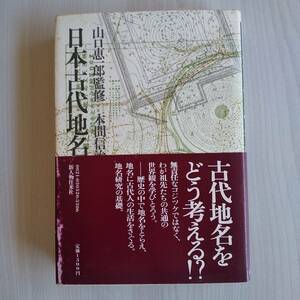 日本古代地名の謎 帯あり／山口恵一郎監修 本間信治著／新人物往来社