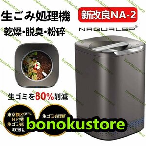 【国内正規品 】 助成金対象 生ごみ処理機 家庭用 2.5L 1-6人用高温乾燥 脱臭対策 テフロン加工 お手入れ簡単 肥料 粉砕一体化　nagualep