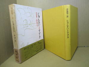 ☆『じゅんさいとすずき』西脇順三郎;筑摩書房;昭和4４年初版函帯;本クロスコーティング装？;巻頭;著者作カラー絵画*愛情込めた随筆集