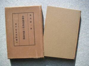 ∞　小学地理教材の地形教授　香川幹一、著　有文書院、刊　昭和8年　初版