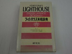 LIGHT HOUSE ライトハウス英和辞典 竹林滋 小島義郎 研究社