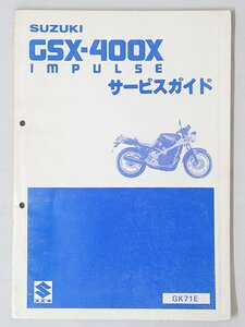 3187【SUZUKI スズキ GSX-400X IMPULSE サービスガイド GK71E/ バイク オートバイ】クロネコゆうパケット