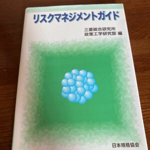 【中古本】　リスクマネジメントガイド