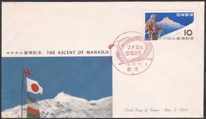 ＦＤＣ　１９５６年　マナスル登頂記念　　ＪＰＣＡ