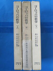 ヨーロッパの哲学―その史的考察― 上中下3冊揃(監修＝樫山欽四郎／発行：早稲田大学出版部)