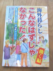 「「海外暮らし「こんなはずじゃなかった!」働く編」