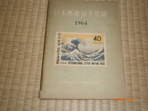 ｄ２■日本郵便切手型録1964年/日本郵便切手商組合編