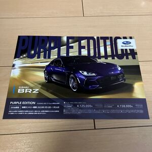 2025年1月版 スバル BRZ PURPLE EDITION 200台限定 1枚カタログ / 2024年12月版 本カタログ 27P (250122)