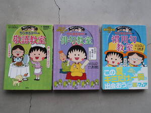 送料込 3冊セット 満点ゲットシリーズ ちびまる子ちゃん「敬語教室」「俳句教室」「慣用句教室」さくらももこ 集英社 中古