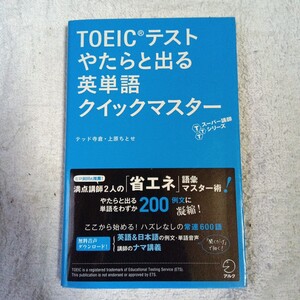 TOEIC(R)テストやたらと出る英単語クイックマスター (TTTスーパー講師シリーズ) 新書 テッド寺倉 上原ちとせ 9784757424043