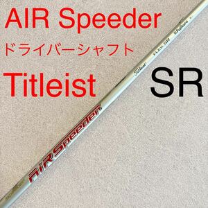 タイトリスト エアスピーダー SR ドライバー シャフト 1W AIRSPEEDER AIR SPEEDERドライバーシャフト Titleist 送料無料 スリーブ付 ゴルフ