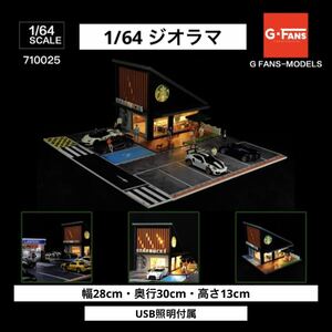 1/64 ジオラマ　スタバ・カフェ　G-Fans 模型　駐車場　ガレージ　トミカ、ホットウィール等のミニカーに！