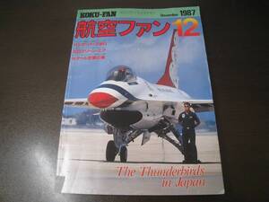 ★航空ファン1987/12 サンダーバーズ来日/岩国最後のファントム他　【ゆうメール送料無料】 Z6358