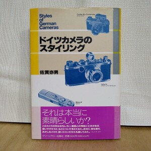 ドイツカメラのスタイリング　佐貫亦男(さぬき・またお)著　グリーンアロー出版社