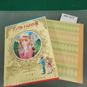 I06-037 アンクル・トムの小屋 リンカーン/少女パレアナ 他 少年少女 世界の名作 15 アメリカ編 5 小学館