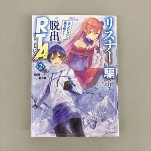 ライトノベル リスナーに騙されてダンジョンの最下層から脱出RTAすることになった 2 恋狸/都月梓 講談社 2024年7月刊 2408BQO076