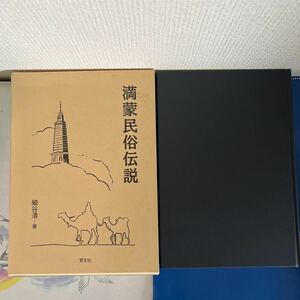 満蒙民俗伝説　細谷清著 上製クロス装・函入 定価：6000円＋税 2008年2月刊　 満洲・モンゴルの異国情緒溢れる風物誌！