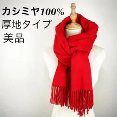 【美品・カシミヤ100% 大判ストール】 クリアレッド