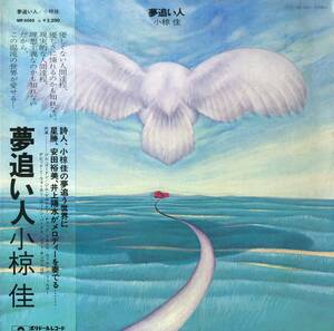 A00590129/【即決/送料無料】LP/小椋佳「夢追い人(1975年・MR-5065・JOE SAMPLE・DAVID T. WALKER・JIM KELTNER・WILTON FELDERなど参加