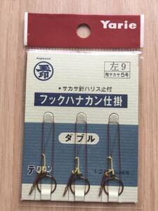 基本右利き用！サカサ針ハリス止付！　 (ヤリエ) 　テクロン　フックハナカン仕掛　ダブル　左　9mm