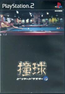 ［PS2］ 撞球 ビリヤードマスター2 / DOUKYU BILLIARDS MASTER 2 アスク　PlayStation2ソフト　送料185円