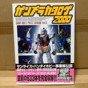 ガンプラカタログ　Ｇｕｎｄａｍ　ｍｏｄｅｌｓ　ｐｅｒｆｅｃｔ　ｃａｔａｌｏｇｕｅ　Ｖｅｒ．２　２０００ （Ｄセレクション）