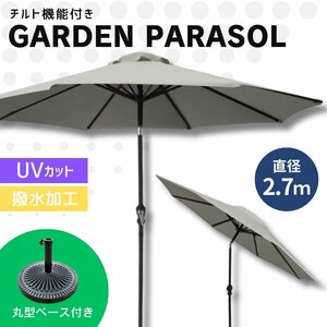 【270cm/グレー/丸型ベースセット】ガーデンパラソル パラソル 大型 傘 チルト機能 角度調整 日よけ UVカット キャンプ 海 レジャー