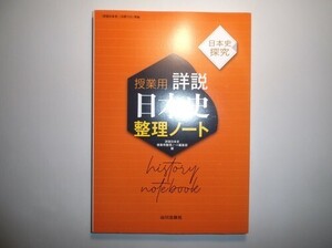 日本史探究　詳説日本史　授業用　整理ノート（日探705準拠 ）　山川出版　解答編付き