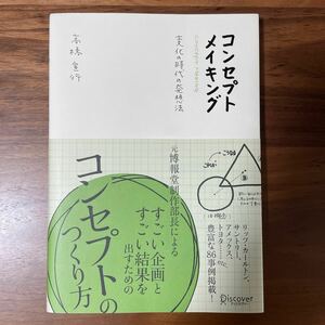 送料無料 コンセプトメイキング　変化の時代の発想法 高橋宣行／〔著〕