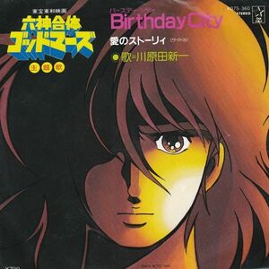 Epレコード　川原田新一 / BIRTHDAY CITY (六神合体ゴッドマーズ)