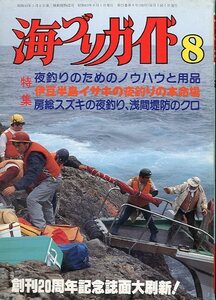 海づりガイド　１９８８年８月号　