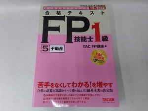 合格テキストFP技能士1級 