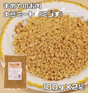 大豆ミート ミンチタイプ 100g×2袋 まめやのお肉 （メール便）国内加工品 ソイミート ベジミート 畑のお肉 大豆肉 グルテンミート