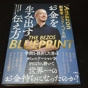 Amazon 創業者 ジェフ・ベゾスのお金を生み出す伝え方 THE BEZOS BLUEPRINT 著者 カーマイン・ガロ 文響社 定価 (本体1880円＋税)